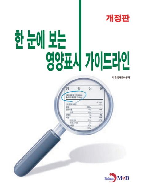 한 눈에 보는 영양표시 가이드라인 (개정판)