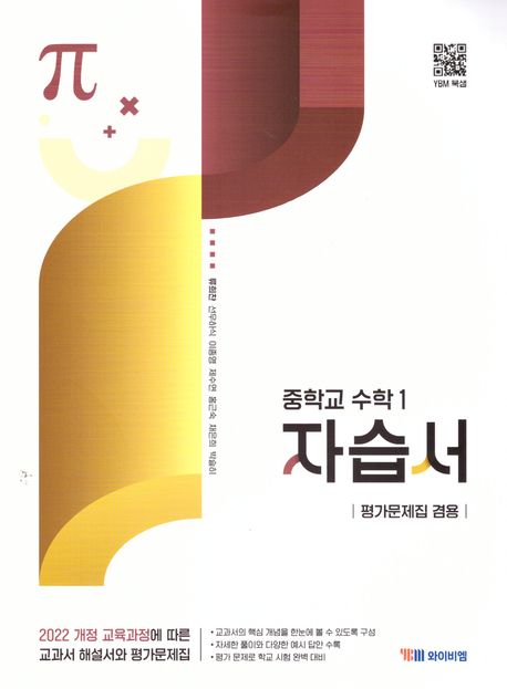 중학 수학1 자습서 평가문제집 겸용(류희찬 외)(2025)
