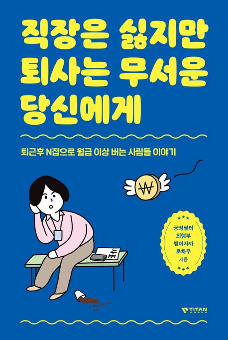 직장은 싫지만 퇴사는 무서운 당신에게  : 퇴근후 N잡으로 월급 이상 버는 사람들 이야기 표지