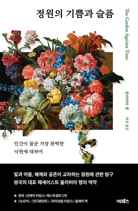 정원의 기쁨과 슬픔: 인간이 꿈꾼 가장 완벽한 낙원에 대하여