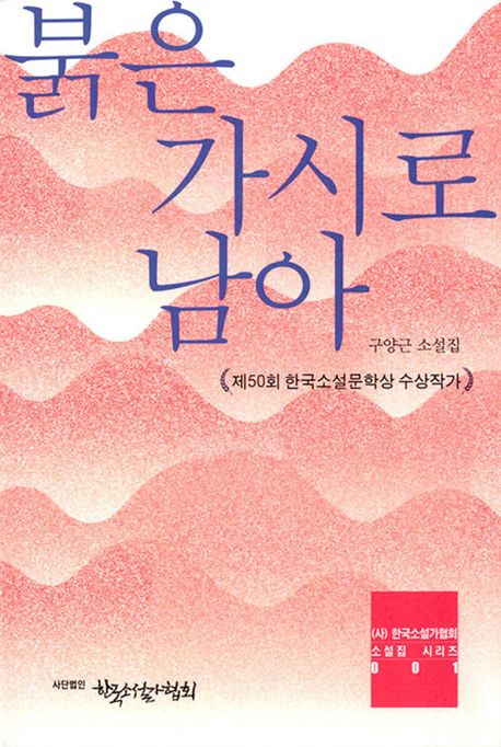 붉은 가시로 남아 : 구양근 소설집 