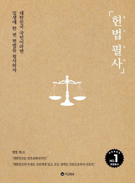 헌법 필사 (대한민국 국민이라면 일생에 한 번 헌법을 필사하자) 표지