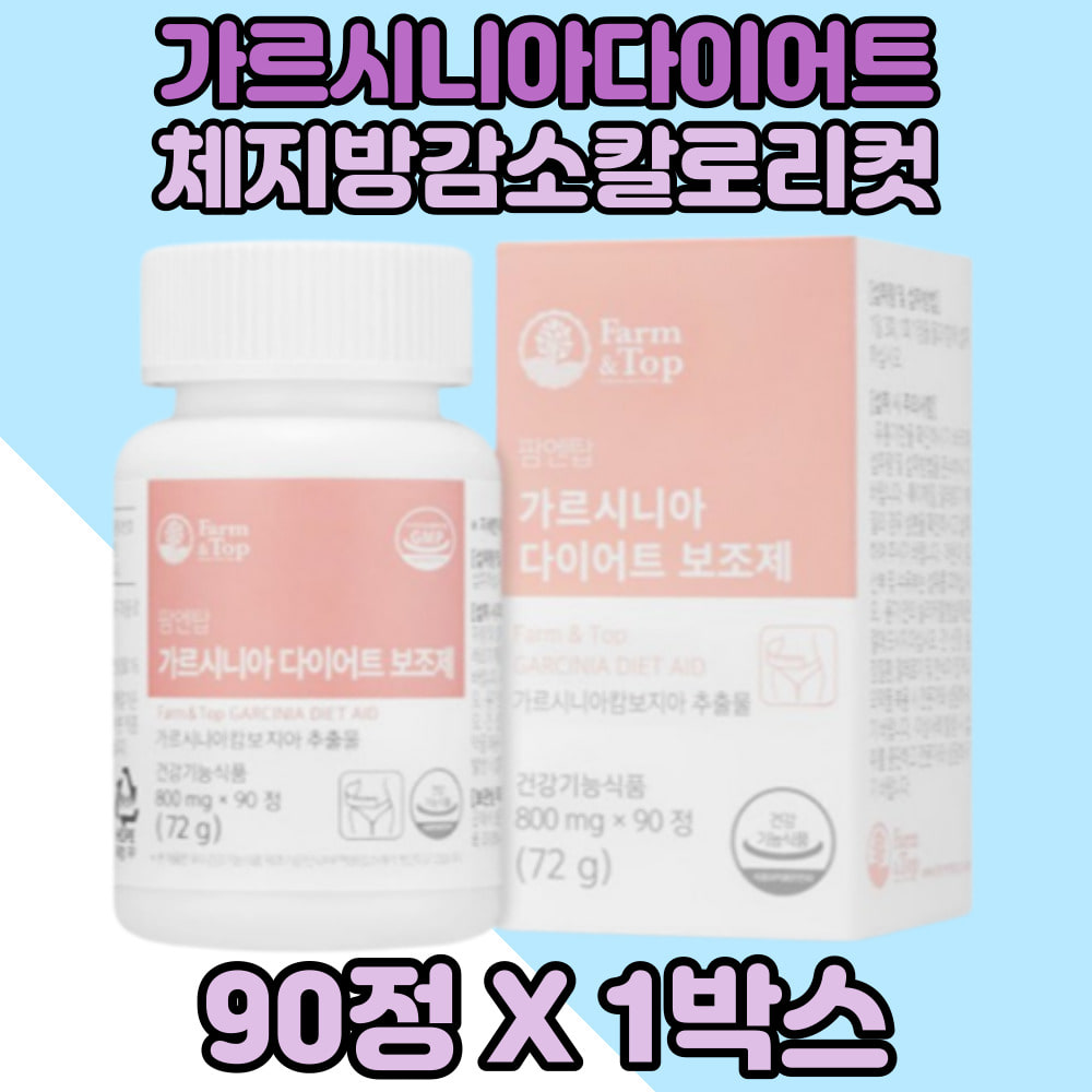 일주일다이어트 가르시니아 체지방컷팅제 허벅지살 1통분 HCA 볼살 턱살 다이어트 칼로리컷팅 가르시니아HCA 가르시니아캄보디아 <b>팜엔탑</b>가르시니아 팜탑가르시니아 다이어트보조제 엉덩이살