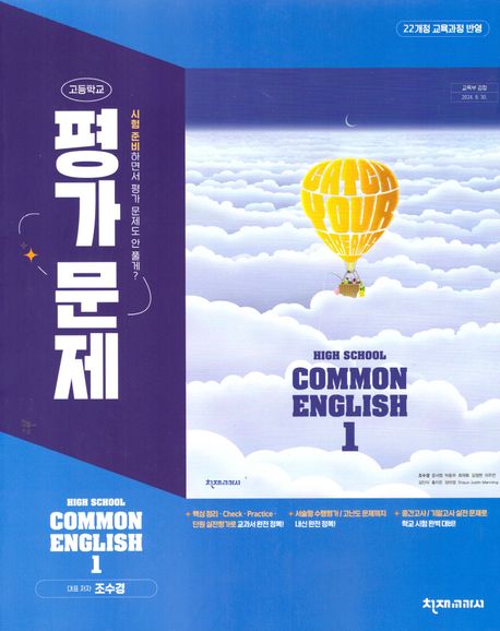 High School Common English 1(고등 공통영어 1) 평가문제집(조수경)(2025) (22개정 교육과정 반영)