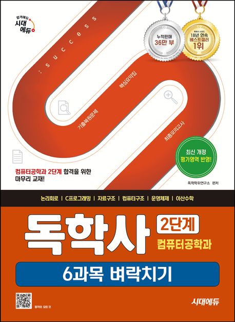 시대에듀 독학사 컴퓨터공학과 2단계 6과목 벼락치기 (논리회로 | C프로그래밍 | 자료구조 | 컴퓨터구조 | 운영체제 | 이산수학)