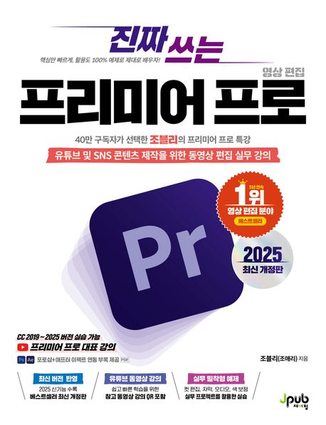 진짜 쓰는 프리미어 프로 영상 편집 2025 (유튜브 및 SNS 콘텐츠 제작을 위한 동영상 편집 실무 강의, 포토샵 + 애프터 이펙트 연동 부록 PDF 제공, 2025 최신개정판)