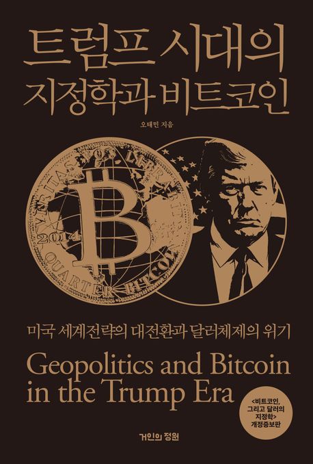 트럼프 시대의 지정학과 비트코인: 미국 세계전략의 대전환과 달러체제의 위기 표지