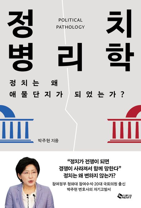 정치병리학 : 정치는 왜 애물단지가 되었는가?