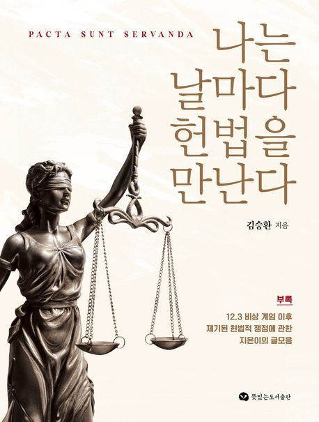 나는 날마다 헌법을 만난다 표지