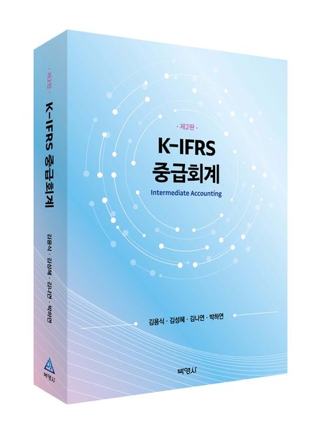 K-IFRS 중급회계 (제2판)