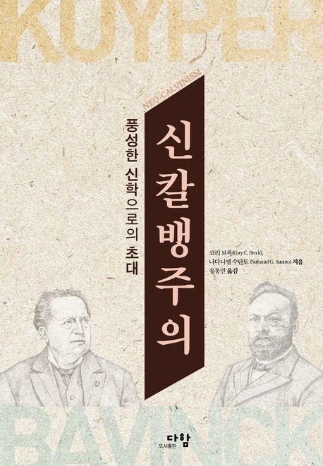 신칼뱅주의 : 풍성한 신학으로의 초대
