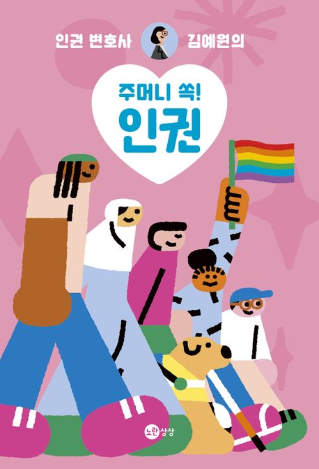 (인권 변호사 김예원의)주머니 쏙! 인권 