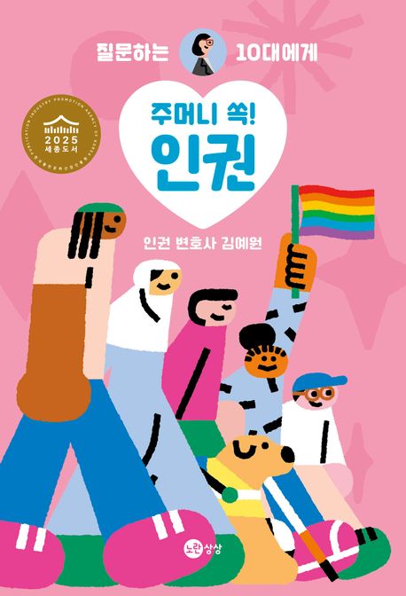 (인권 변호사 김예원의) 주머니 쏙! 인권