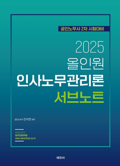 2025 올인원 인사노무관리론 서브노트 (공인노무사시험 2차 시험대비)