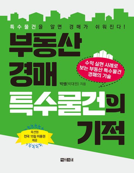 부동산 경매 특수물건의 기적 (수익 실현 사례로 보는 부동산 특수물건 경매의 기술)