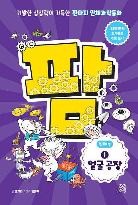 팜 : 인체 편 . 1  얼굴 공장 