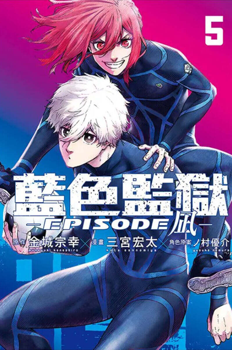 [한정판] BLUE LOCK 藍色監獄-EPISODE ?-05 首刷限定版 블루록 에피소드 나기 5권 대만판 (초판 부록 포함/ 현지 사정으로 품절 혹은 배송이 지연될 수 있습니다)