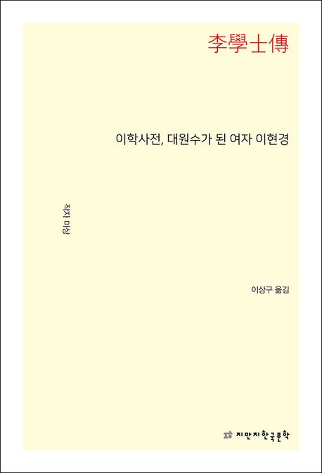 이학사전, 대원수가 된 여자 이현경 표지