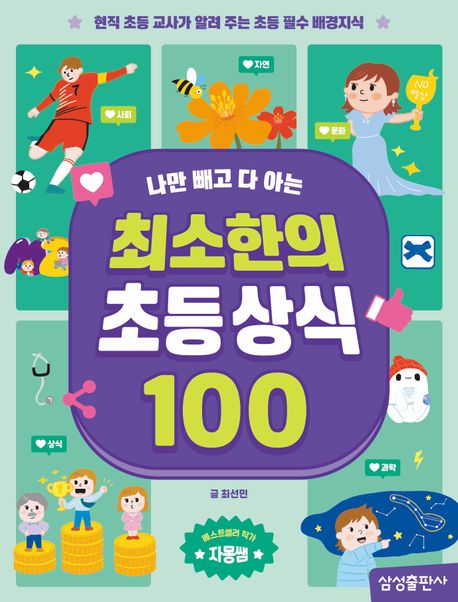 (나만 빼고 다 아는) 최소한의 초등상식 100 표지