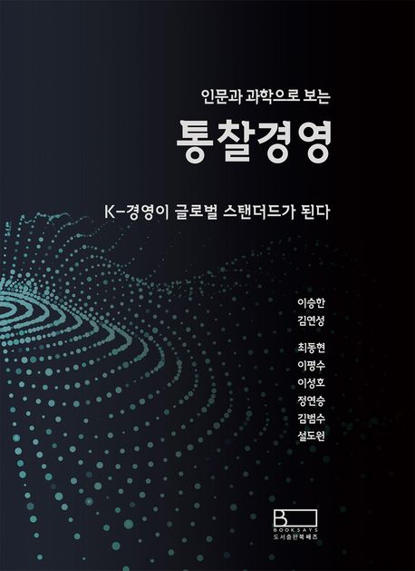 (인문과 과학으로 보는)통찰경영 : K-경영이 글로벌 스탠더드가 되다 