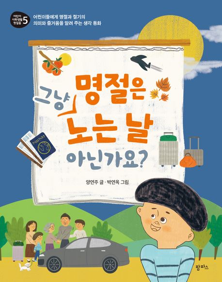 명절은 그냥 노는 날 아닌가요? : 어린이들에게 명절과 절기의 의미와 즐거움을 알려 주는 생각동화 