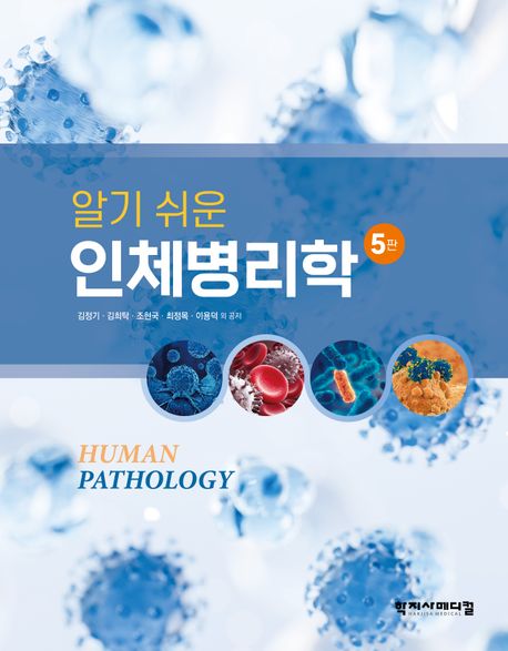 알기 쉬운 인체병리학 (제5판)