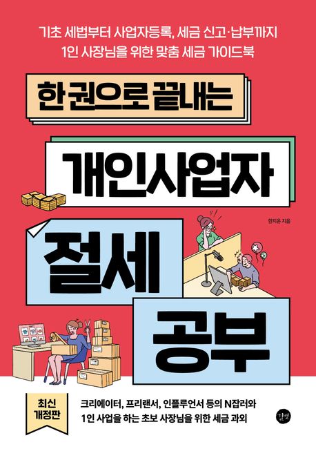 한 권으로 끝내는 개인사업자 절세 공부 (기초 세법부터 사업자등록, 세금 신고·납부까지  1인 사장님을 위한 맞춤 세금 가이드북)