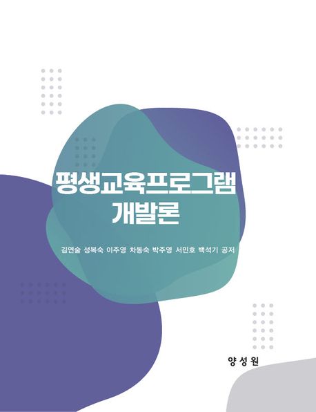 평생교육 프로그램 개발론