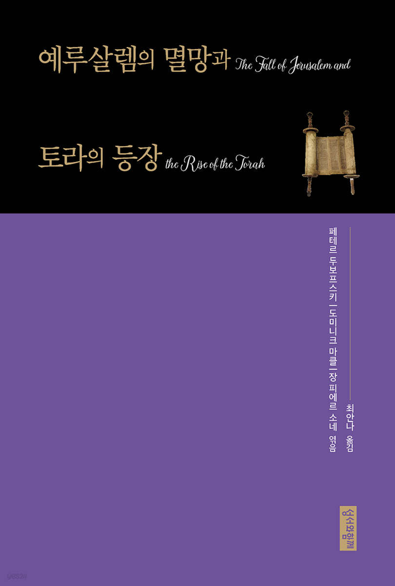 예루살렘의 멸망과 토라의 등장 / 페테르 두보프스키 ; 도미니크 마클 [공] 지음 ; 장 피에르 소...