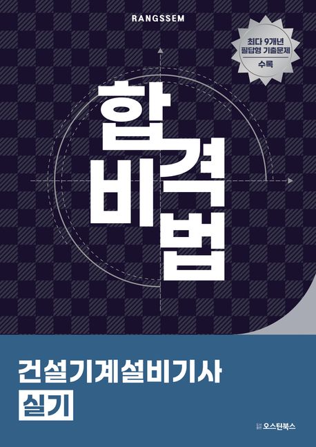 2025 합격비법 건설기계설비기사 실기 (건설기계설비기사 시험 대비 / 최다 9개년 필답형 기출문제 수록)