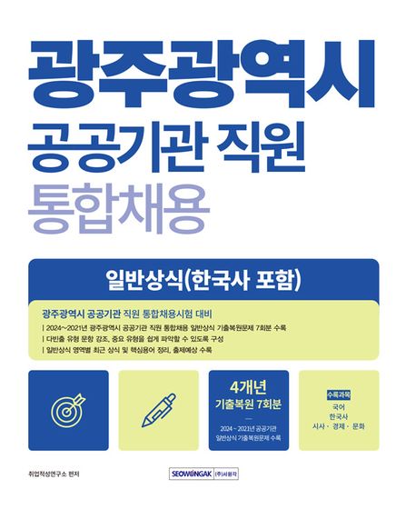 광주광역시 공공기관 직원 통합채용 일반상식 (2024∼2021년 상·하반기 기출복원)