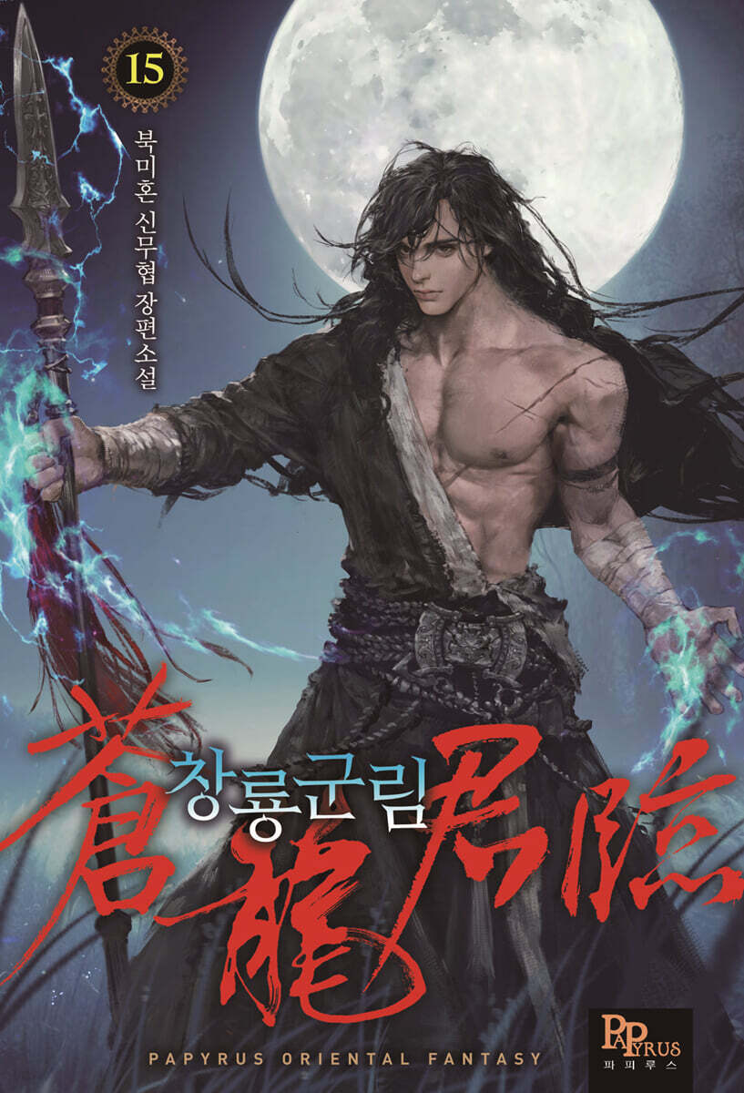 창룡군림 15