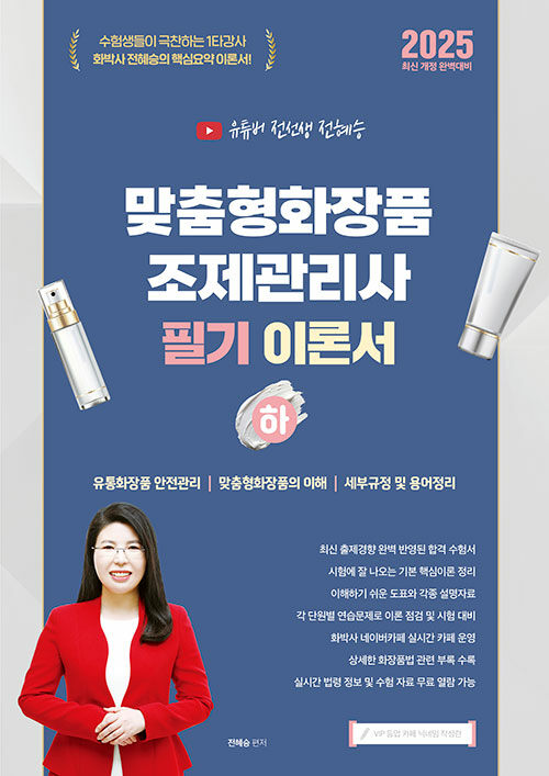 2025 유튜버 전선생 맞춤형화장품조제관리사 필기 이론서 (하) (유튜버 전선생 전혜승)