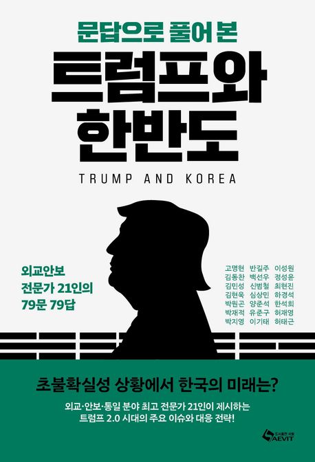 (문답으로 풀어본)트럼프와 한반도: 외교안보 전문가 21인의 79문 79답 