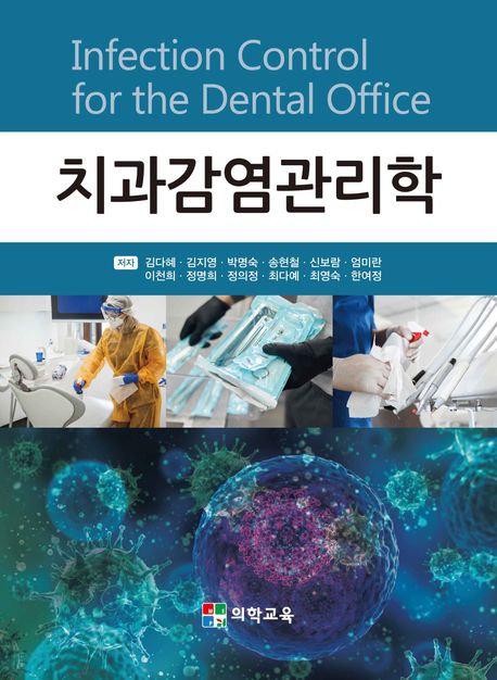 치과감염관리학