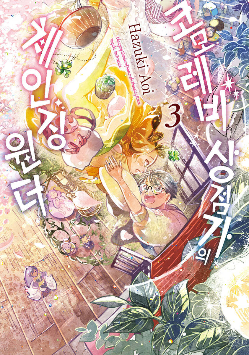 코모레비 상점가의 체인징 원더