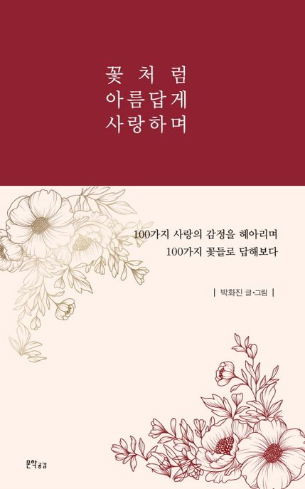 꽃처럼 아름답게 사랑하며 : 100가지 꽃에서 사랑을 묻다 