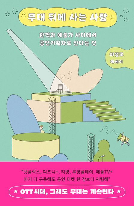 무대 뒤에 사는 사람  : 관객과 예술가 사이에서 공연기획자로 산다는 것  : 이성모 에세이