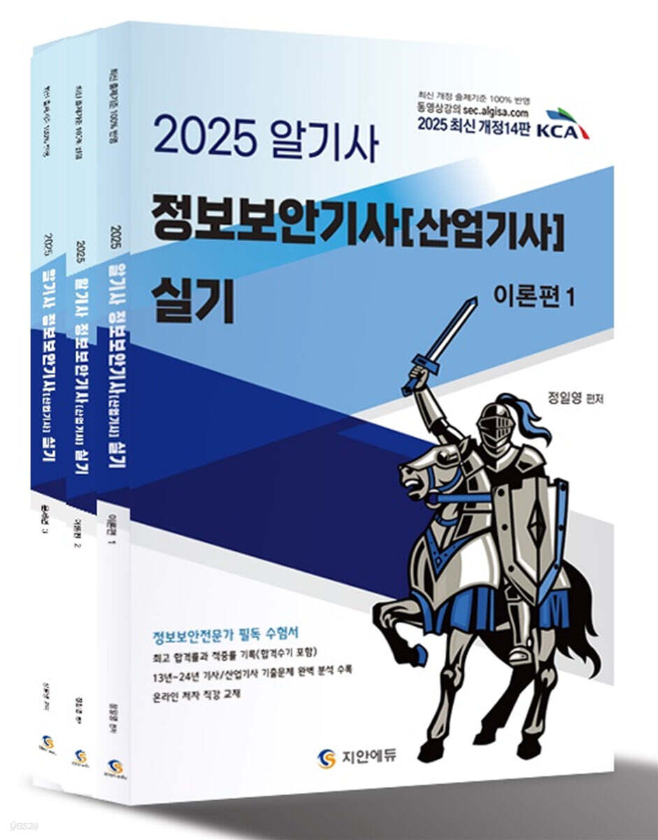 2025 알기사 정보보안기사(산업기사) 실기 (최고합격률과 적중률 기록(합격수기포함) / 13년~24년 기사/산업기사 기출문제 완벽 분석 수록)
