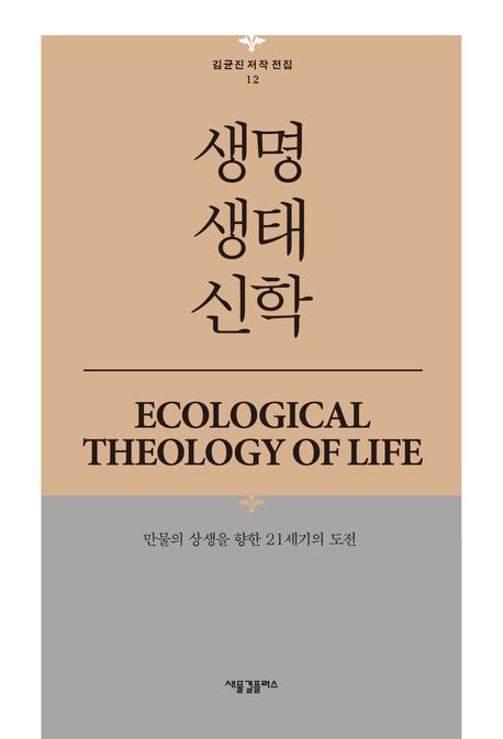 생명생태신학