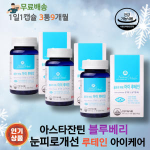 블루베리추출물 <b>아스타잔틴</b> 눈피로개선 아이케어 루테인 캐나다 아이즈 비타민A  마리골드꽃추출물 눈건강