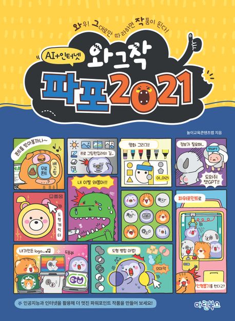 와그작 파포 2021 : AI+인터넷 