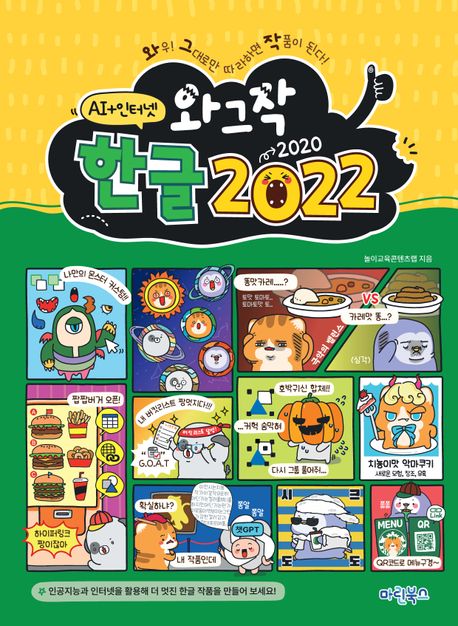와그작 한글 2022 : AI+인터넷 