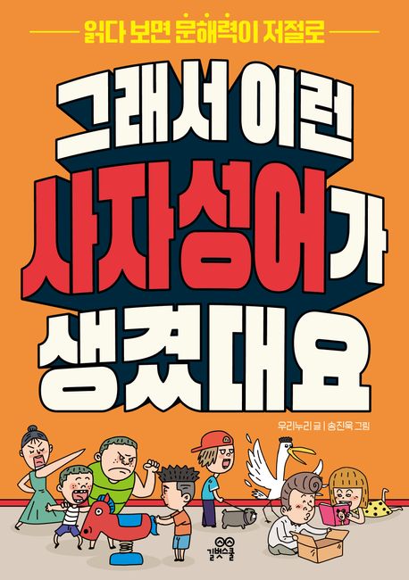 그래서 이런 사자성어가 생겼대요: 읽다 보면 문해력이 저절로 표지