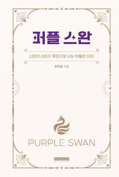 퍼플스완 : 나만의 라이프 루틴으로 사는 탁월한 자아