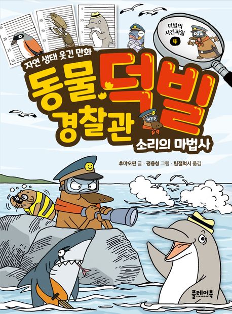 동물경찰관덕빌.4,소리의마법사