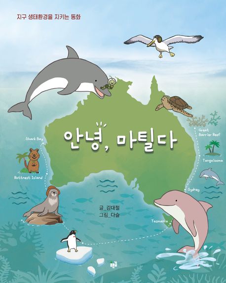 안녕, 마틸다 (지구 생태환경을 지키는 동화)