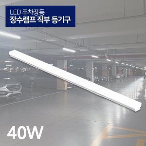 LED 주차장등 일자등기구 레이스웨이 멀티등 / 장수램프 직부등기구 40W 60W 80W