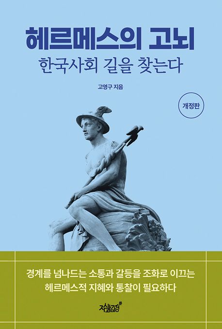 헤르메스의 고뇌 : 한국사회 길을 찾는다 