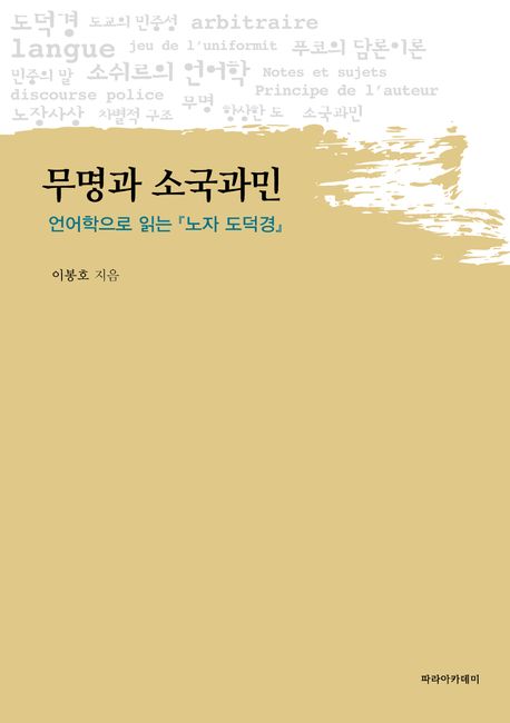 무명과 소국과민 : 언어학으로 읽는 노자 도덕경